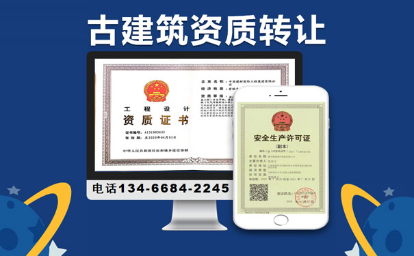 山西古建筑資質轉讓